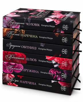Комплект книг(Імперія Віндзорів) : Не та наречена; Тимчасова дружина; Небажаний шлюб; Зраджені обітниці; Таємна наречена: Підступний чоловік. Катаріна Маура 00-2701113 фото