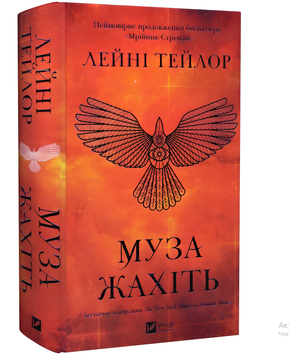Книга : Муза жахіть (Мрійник Стрендж #2) Лейні Тейлор (зі зрізом) 00-47643 фото