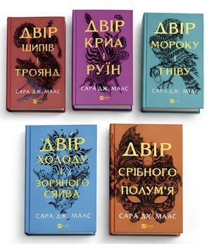 Комплект книг: Двір шипів і троянд, Двір мороку і гніву. Двір крил і руїн. Двір холоду і зоряного сяйва. Двір срібного полум'я. Сара Дж. Маас 00-4455 фото