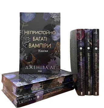 Комплект з 4 книг серії &laquo;Непристойно багаті вампіри&raquo; Дженіва Лі 00-648072 фото