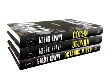 Комплект книг Облудні сосни: Сосни; Облуда; Останнє місто. Блейк Крауч 00-346363 фото