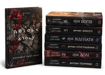 Комплект з 7 книг: Гадес і Персефона. Скарлетт Сент-Клер 00-28576 фото