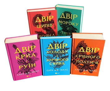 Комплект книг: Двір шипів і троянд, Двір мороку і гніву. Двір крил і руїн. Двір холоду і зоряного сяйва. Двір срібного полум'я. Сара Дж. Маас 00-9864 фото