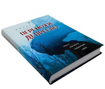 Книга: Переможи депресію. Роберт Ліхі 00-24363 фото