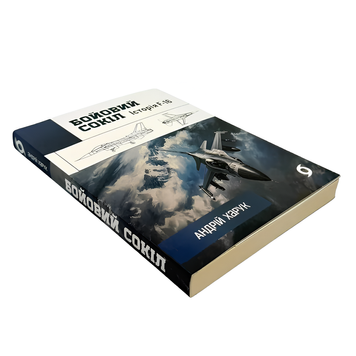 Книга : Бойовий сокіл: історія F-16. Андрій Харук 00-8115988 фото
