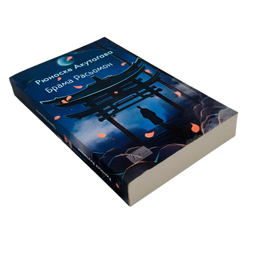 Книга : Брама Расьомон. Рюноске Акутаґава 00-8115635 фото