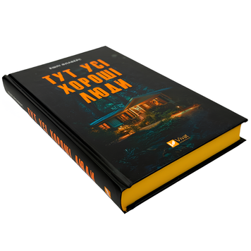 Книга : Тут усі хороші люди. Ешлі Флаверс (зі зрізом) 00-8115516 фото
