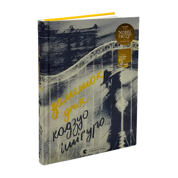 Книга : Залишок дня. Кадзуо Ісігуро 00-8115587 фото