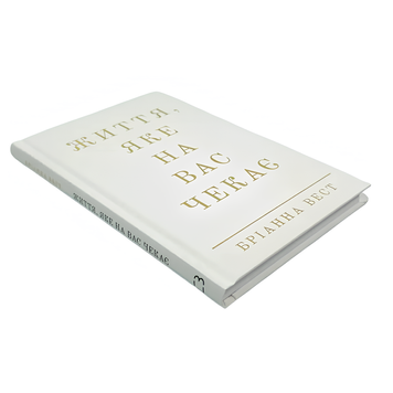 Книга : Життя, яке на вас чекає. Бріанна Вест 00-8116035 фото
