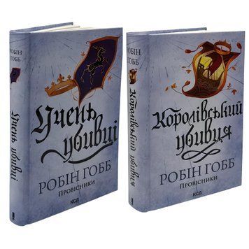 Комплект з 2 книг :&laquo;Провісники&raquo; Учень убивці. Королівський убивця. Робін Гобб 00-29786756 фото