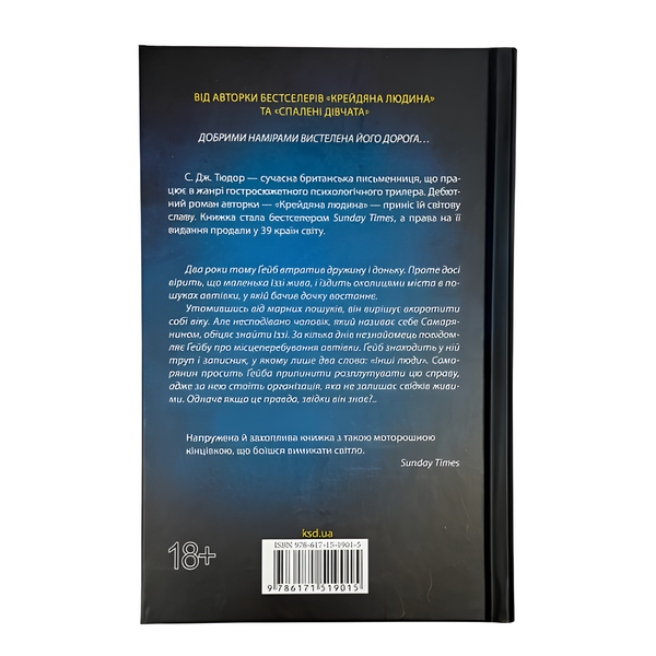 Книга : Інші люди. С. Дж. Тюдор 00-8115897 фото