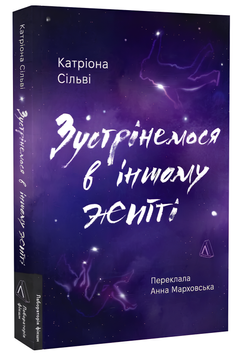 Книга : Зустрінемося в іншому житті. Катріона Сільві 00-563336 фото