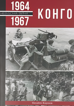 Книга : Конго, 1964 - 1967. Михайло Жирохов 00-8116082 фото