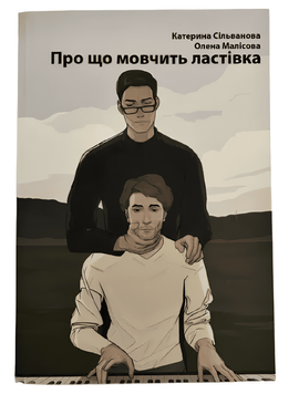 Книга: "Про що мовчить ластівка". Катерина Сільванова, Олена Малісова 00-00124212 фото