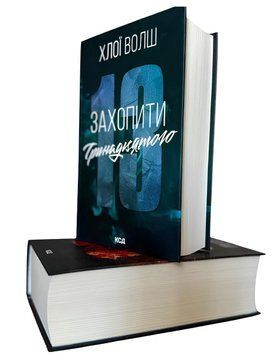 Комплект книг: "Захопити Тринадцятого" , "Вберегти Тринадцятого". Хлої Волш 00-42231 фото