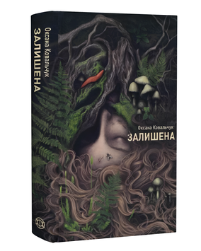 Книга : Залишена. Оксана Ковальчук (зі зрізом) 00-276577 фото