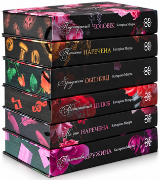 Комплект книг(Імперія Віндзорів) : Не та наречена; Тимчасова дружина; Небажаний шлюб; Зраджені обітниці; Таємна наречена: Підступний чоловік. Катаріна Маура 00-270113455 фото