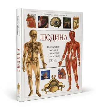 Книга: "Людина". Навчальний посібник з анатомії та фізіології 00-242778 фото