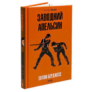 Книга : Заводний апельсин. Ентоні Берджесс 00-80088 фото