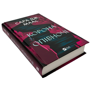 Книга : Корона опівночі. Книга 2. Сара Дж. Маас 00-34999 фото