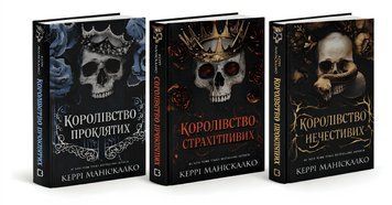 Комплект книг: "Королівство Нечестивих". Керрі Маніскалко 00-34536 фото