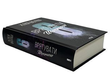 Книга: Врятувати Шостого.  Хлої Волш 00-905675 фото