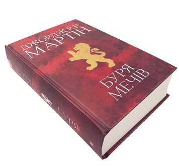 Книга: Буря мечів.  Джордж Р. Р. Мартін  00-2464 фото