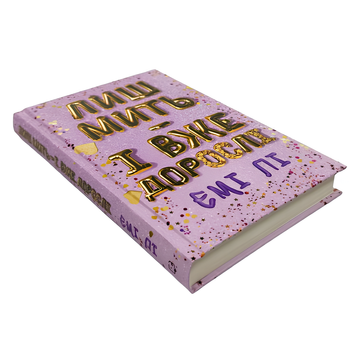 Книга : Лиш мить &mdash; і вже дорослі. Емі Лі 00-388896 фото