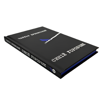 Книга : Синій горобчик. Чарльз Буковскі (зі зрізом) 00-789777 фото