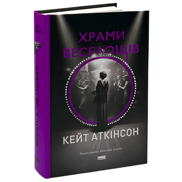 Книга : Храми веселощів. Кейт Аткінсон 00-8115472 фото