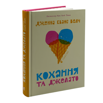 Книга : Кохання та джелато. Дженна Еванс Велч 00-8115588 фото