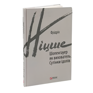 Книга : Шопенгауер як вихователь. Сутінки ідолів. Фрідріх Ніцше 00-8115636 фото