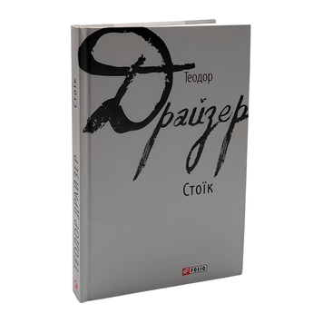 Книга : Стоїк. Теодор Драйзер 00-8115550 фото