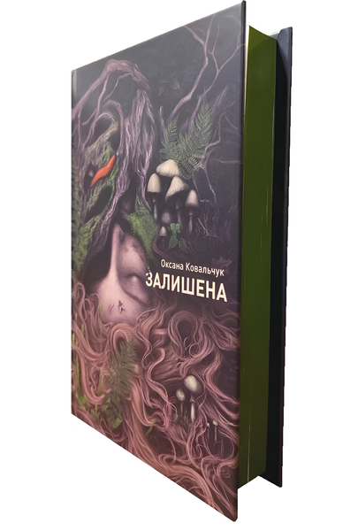Книга : Залишена. Оксана Ковальчук (зі зрізом) 00-276577 фото
