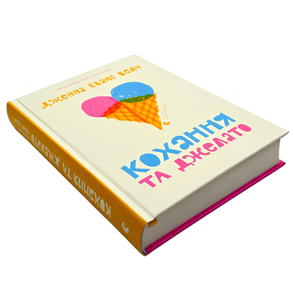 Книга : Кохання та джелато. Дженна Еванс Велч 00-8115588 фото
