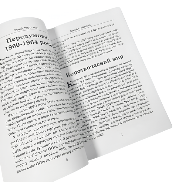 Книга : Конго, 1964 - 1967. Михайло Жирохов 00-8116082 фото