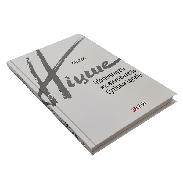 Книга : Шопенгауер як вихователь. Сутінки ідолів. Фрідріх Ніцше 00-8115636 фото