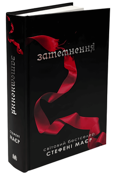 Книга: Затемнення. Книга 3 . Стефані Майєр  00-98845 фото