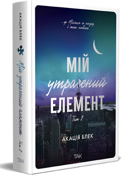 Книга : Мій утрачений елемент. Том 2. Акація Блек (зі зрізом) 00-34907 фото