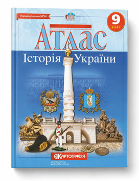 Атлас Історія України. 9 клас (Картографія) 00-23424 фото