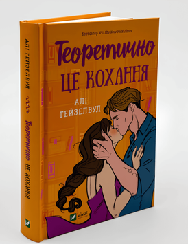 Книга: Теоретично це кохання. Алі Гейзелвуд  00-297984545 фото