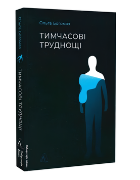 Книга : Тимчасові труднощі. Ольга Богомаз 00-39807 фото