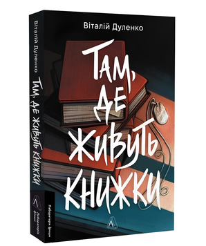 Книга : Там, де живуть книжки. Віталій Дуленко 00-287896 фото