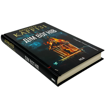 Книга : Дім вогнів. Книга 3. Донато Каррізі 00-768655 фото