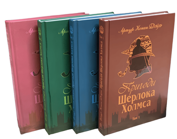 Комплект книг "Пригоди Шерлока Холмса 1-4 том". Дойль Артур 00-247676 фото