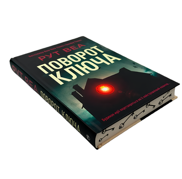 Книга : Поворот ключа. Рут Веа (зі зрізом) 00-349996 фото