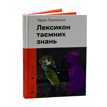 Книга : Лексикон таємних знань. Тарас Прохасько 00-8115637 фото
