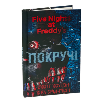 Книга : П&rsquo;ять ночей із Фредді. Покручі. Книга 2. Скотт Коутон, Кіра Брід-Ріслі 00-8115734 фото
