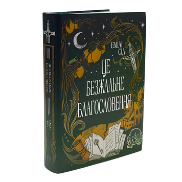 Книга : Це безжальне благословення. Емілі Сід (зі зрізом) 00-8115423 фото