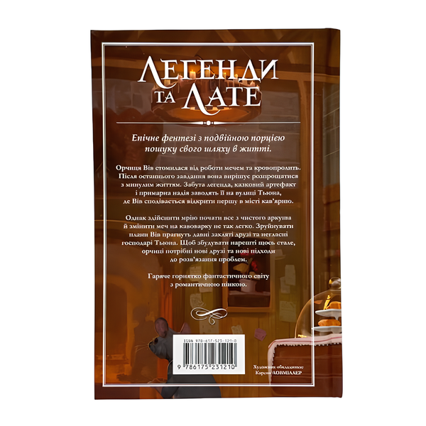 Книга : Легенди та лате. Тревіс Болдрі (зі зрізом) 00-8115518 фото